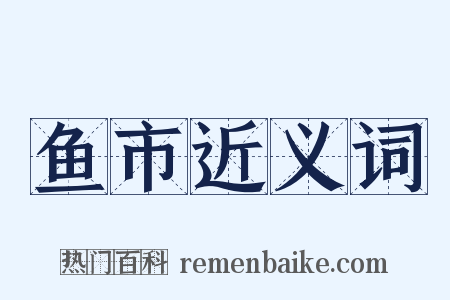 鱼市近义词是什么意思的图片